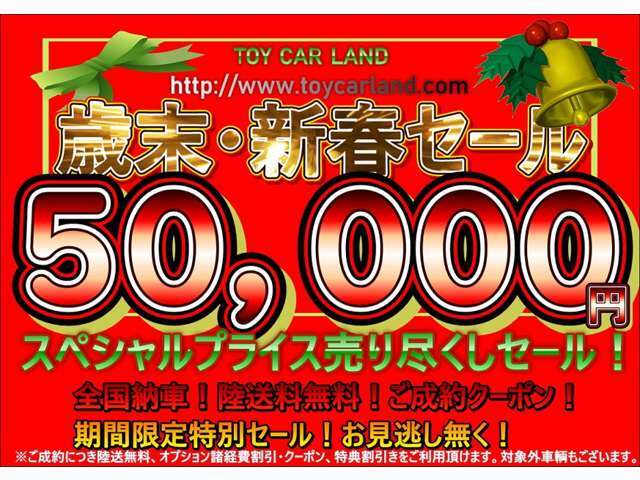 歳末・新春特選車セール！ご購入サポート▲50000円有り！お得な特典クーポンをご用意しております！ご成約限定台数がございます。詳しくはお問合せ下さい！※その他の特典・クーポンの重複ご利用は頂けません。