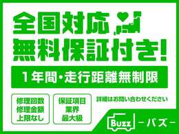 1年間、走行距離無制限の無料保証付きです！全国に対応しています。修理回数や金額に上限なく、保証項目の幅広さには自信ありです☆どうぞ、お気軽にお問い合わせ下さいませ。