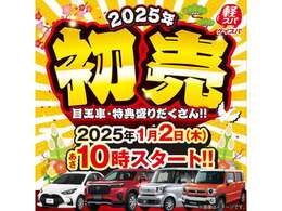 2025年1月2日(木)10時より「2025年初売り」スタート！！！！！目玉車や特典盛りだくさんです！！！！！