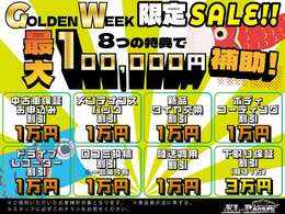 GWフェア開催中☆最大10万円補助キャンペーン実施！お得価格にて全車、総額表示でご提供いたします！お得な機会にご利用ください！！詳細は店舗までお問い合わせくださいませ。