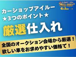 【厳選仕入れ】全国のオークション会場から仕入れております！お客様にピッタリな1台をご提供いたします！