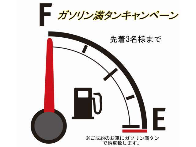 ガソリン、軽油、満タン納車致します。先着3名様まで！！