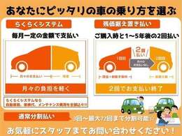 月々均等の定額払いと残価設定型のボーナス併用払い、更に残価据え置き2回払いのお支払方法が選べます。