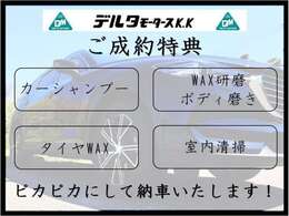 ★ご成約特典★カーシャンプー、WAX研磨ボディ磨き、タイヤWAX、室内清掃を行い納車させていただきます。ピッカピカの愛車でドライブをお楽しみください！