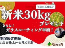 ★新米プレゼントフェア開催！★11月15日(土)から11月30日(日)まで期間限定！産地直送！新米コシヒカリ30キロプレゼント♪先着15名様限定の特別特典！さらに、ボディガラスコーティング半額！