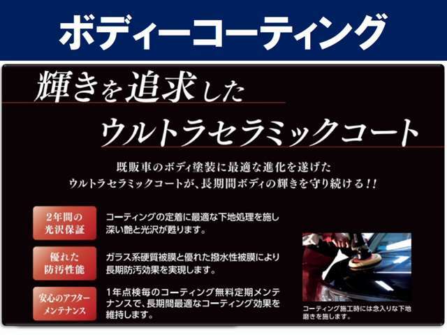 ガラス系コーティング。ウルトラセラミックコート。持続期間は2年です。年1回のメンテナンス付き。県外納車のお客様は除きます。