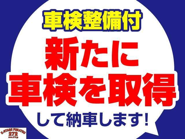 こちらのお車は車検切れとなっております。契約後、納車前に当店にて車検（車両検査）とあわせて車検整備　（法定24ヵ月点検整備）を実施致します。その際の車検整備費用は車両本体価格に含まれております。