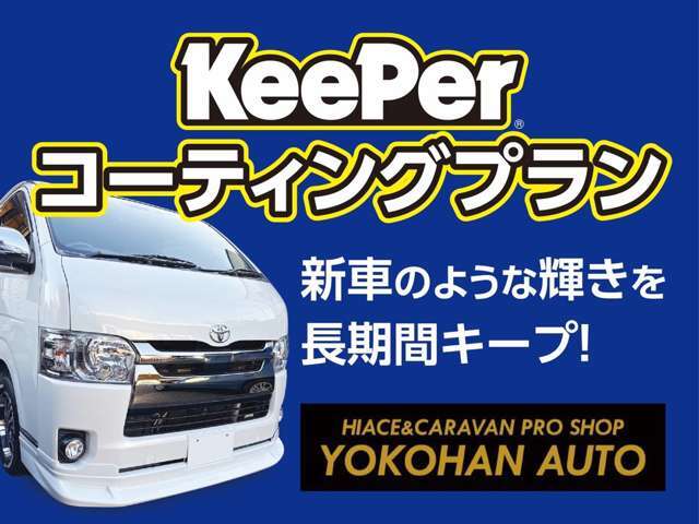 ■KeePerボディーコーディングを★30000円～★よりご提供いたします！金額に応じた多彩なメニュー・窓ガラス撥水コート等オプションメニューも多数ございます！お気軽にお問合せください！