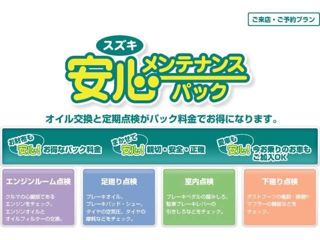 Aプラン画像：スズキ安心メンテナンスパックでオイル交換も定期点検も安心・お得！！車検整備もパック料金に含まれます（車検法定費用・追加整備は別途料金）！！