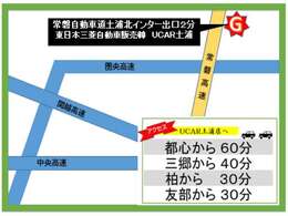 常磐自動車道土浦北インター降りて2分です！近隣の水戸・つくば・日立・ひたちなか・古河・取手からのご来店もお待ちしております。