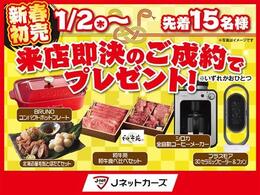 【新春初売り2025年1月2日からスタート！】ご来店当日即決ご成約で「選べる人気家電・グルメを必ずプレゼント♪」※先着15名様いずれか1点、詳しくはお問い合わせください。