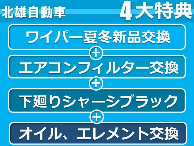 ご成約の方には、ワイパー夏冬新品交換、エアコンフィルター交換、シャシブラック、オイル・エレメント交換をサービスいたします！！