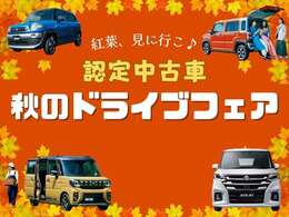 ★☆★秋のドライブフェア実施中★☆★