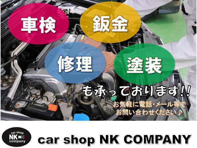 販売のみでなく、車検・整備・板金・保険何でも対応可能です。お車でお困りのことは当店におまかせください！