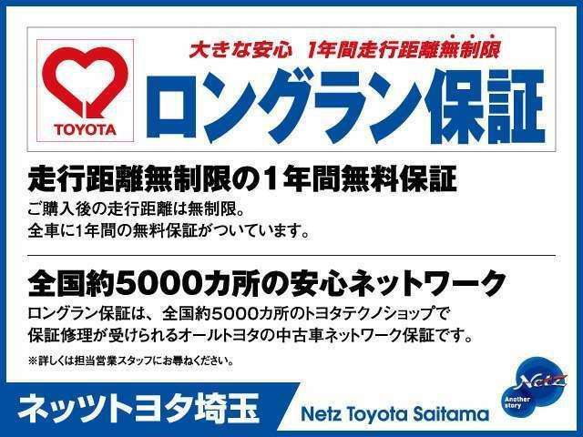 ロングラン保証（走行距離無制限　1年間無料）ロングラン保証α（走行距離無制限　+1年又は+2年有料）　※全国約5000箇所のトヨタテクノショップにて保証修理可能（消耗品は除く）