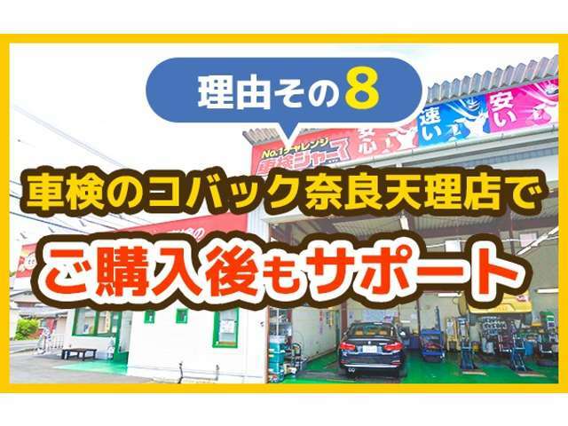 エコットが選ばれる理由その8　自社工場の車検のコバック奈良天理店にてご購入後もサポートさせていただきます！