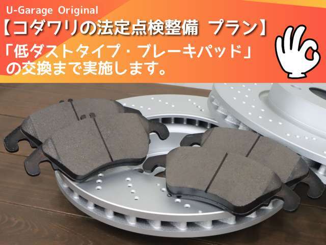 本物件においては、Aプランの「コダワリの法定点検整備＆消耗品交換プラン」にて、フロントブレーキパッド(低ダスト・日本製)の交換までも実施します。※画像は参考です。