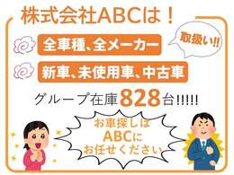 グループ在庫はなんと常時800台以上あります。お気軽にお問合せ、御来店ください。