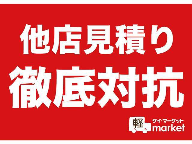 他店見積り徹底対抗！！！他店様のチラシ、お見積りぜひご持参ください！