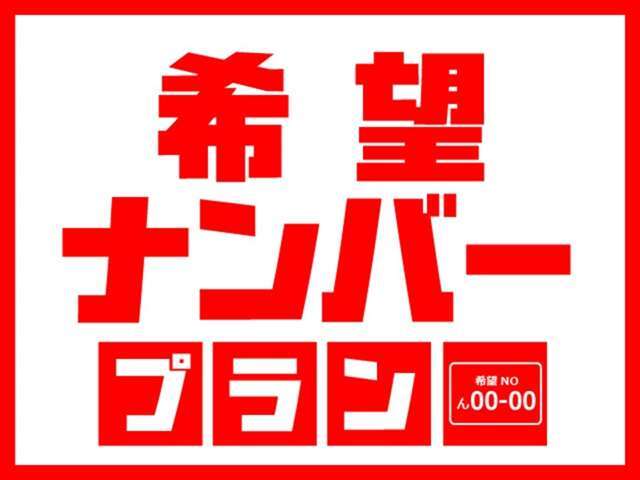 お客様のご希望のナンバー（記念日や誕生日）にてご納車させていただくプランです。※但し人気番号は抽選となる為、ご希望に添えない場合がございます。