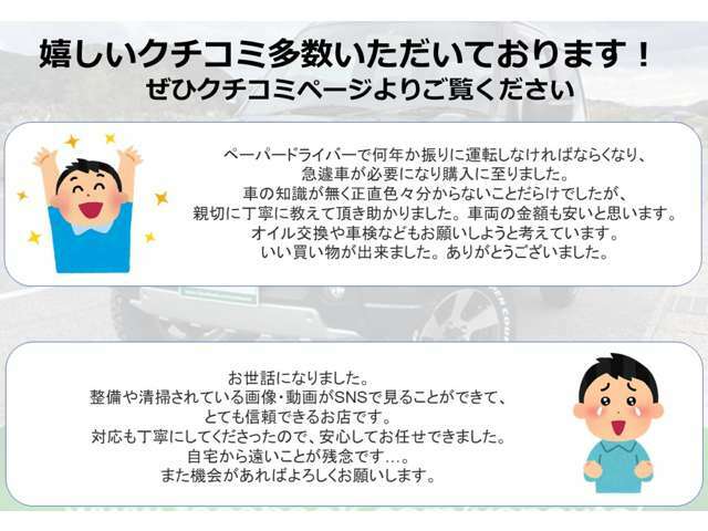 当店でご成約のお客様より、嬉しいお声頂いております！ぜひクチコミページよりご確認下さい★