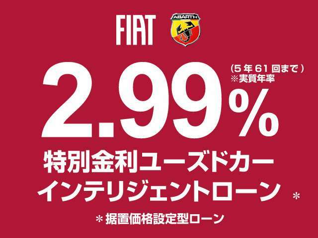 特別金利 ユーズドカー インテリジェントローン2.99％！据置価格設定型ローン実施中。今がチャンス。（ローンでのご購入をお勧めしてます）