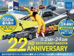 おかげさまでホワイトハウスは45周年、オートプラネット名古屋は22周年を迎えました。特別企画として、11/2～11/24で「22周年アニバーサリーセール」を開催いたします！ぜひお待ちしております。