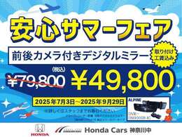安心サマーフェアとして9/29まで人気のアルパイン製ドラレコ搭載デジタルインナーミラーを49，800円でご提供！ドラレコは駐車監視機能までついた優れものです。詳しくはスタッフまでお尋ねください！