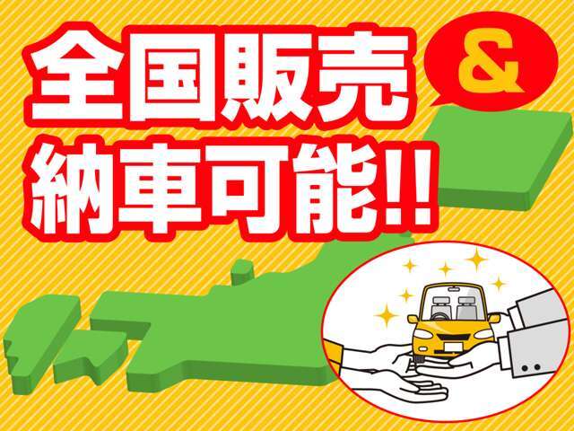 全国どこでも、販売＆納車を承っております。気になるお車がございましたらお気軽にお問い合わせください！