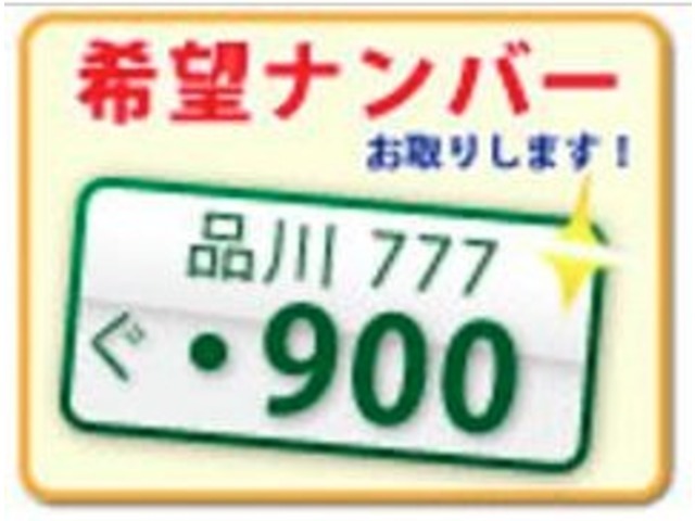 希望ナンバーを取得するパックです。お好きな数字・思い出の数字をお客様の愛車にも！※一部取得出来ないナンバーもございます。※人気の数字等は、抽選になることがございます。予めご了承ください。