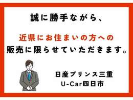 誠に勝手ながら、近県（現車確認可能な方）にお住いの方への販売に限らせていただきます