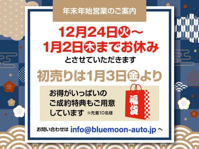 ●12月24日（火）～1月2日（木）までお休みさせていただきます。初売りは1月3日（金）より！先着10名様にはご成約特典もご用意していますので是非この機会にご利用ください。ご来店お待ちしています。