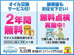 オイル交換2年間無料！（6か月/12か月/18か月）また、無料点検も1/6/18か月目に無料で点検します！