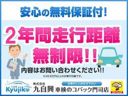 2年間走行距離無制限保証付き！（保証内容は保証会社の規定よります）（一部対象外、アウトレット車除く）スーパーあんしん保証社による全国対応可能。また有料にて保証内容の拡充、3年までの長期保証も承ります！