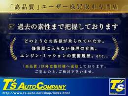 【過去の素性まで把握】一般的なオークション等での仕入れではわからない『過去』まで把握しております。程度の低いお車は在庫車には致しません。