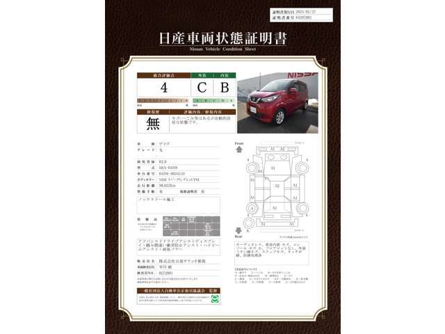 日産車両状態証明書