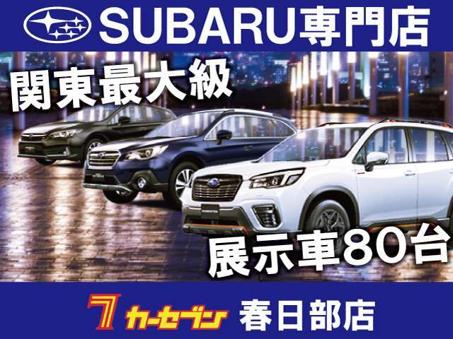 ★☆スバル車専門店☆★　レヴォーグ、レガシィワゴン、レガシィB4、アウトバック、フォレスター、インプレッサスポーツ、インプレッサXV、インプレッサG4、エクシーガ　など約80台の厳選車を展示！！