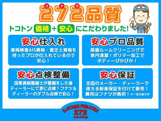 ★価格＋安心にトコトンこだわりました♪当店では安心安全のおクルマをお届けできるように仕入れから販売後の保証まで4つの安心をお約束します！中でも保証は全国どこのディーラーでも対応できるメーカー保証！