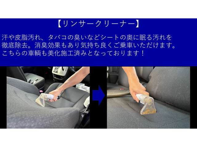 【リンサークリーナー】　　　キレイに見えているシートでも、リンサークリーナーで洗浄すると、とても見せられない様な汚れが出てくる事があります。当店は出来る限り全在庫車にこのクリーナー洗浄を行っております
