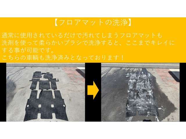【洗浄中】　　　フロアマットは洗剤を使用して洗浄しております！　次のオーナー様へ少しでもキレイな状態でお引き渡しが出来るように心掛けております。
