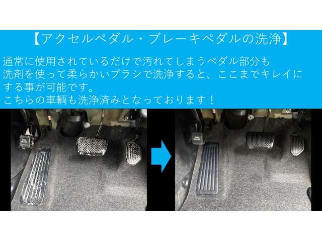 【洗浄中】　　　アクセルやブレーキペダルは、普通に使用しているだけで、汚れが溜まってしまいます。　次のオーナー様が気持ちよく使用し始めて頂けるように心掛けて洗浄しております！
