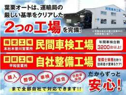 ☆当社は自社の中部運輸局指定工場を完備しています。責任を持ってお客様のお車を整備致します。お客様のカーライフを安心して頂ける環境が当社にはあります。