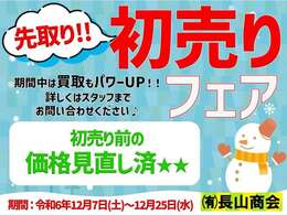 初売り前の価格見直し済物件多数♪更に！期間中、ご成約のお客様にガソリン満タン納車プレゼント★詳しくはスタッフまでお問い合わせください♪お得なこの機会に是非ご検討ください(^^)