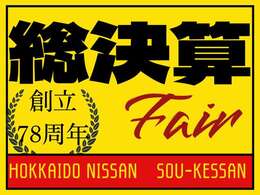 北海道日産の年度末総決算！令和7年3月1日(土)～20日(木)まで開催中！ご来店お待ちしております！