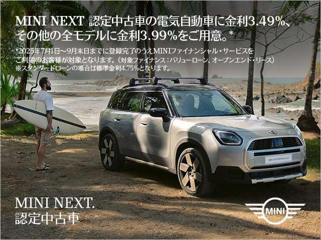 MINI認定中古車の全モデルに残価据え置きのバリューローン金利3.99％実施中。スタンダードローンは4.75％となります。（60回払い、5年まで）