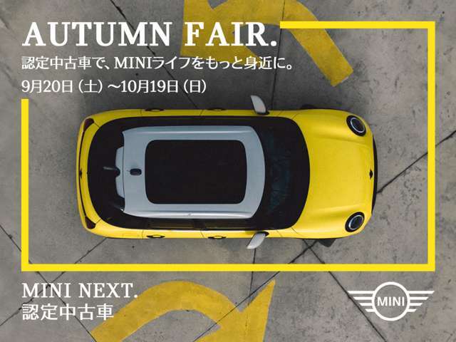 MINI NEXT認定中古車 オータム・フェア開催。話題の新モデルがラインナップに仲間入り。信頼の品質と安心の保証に加え、選択肢が広がった今こそ、世界に1台しかない、あなたのMINIを見つけるチャンス。