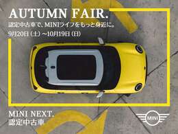 MINI NEXT認定中古車 オータム・フェア開催。話題の新モデルがラインナップに仲間入り。信頼の品質と安心の保証に加え、選択肢が広がった今こそ、世界に1台しかない、あなたのMINIを見つけるチャンス。