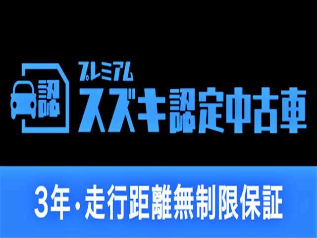 「スズキプレミアム認定中古車」は、「スズキ独自の基準をクリアした内外装仕上げ」、「車両状態が一目でわかる車両状態証明書」、「安心の3年保証」の3つの安心をお客様にお届けする、特別な中古車です。