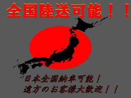 全国陸送可能！気になったお車があれば、お気軽にお問合せ下さい！