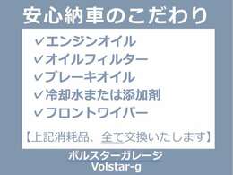 不安な中古車購入で、少しでも安心材料を提供したい・・・。そんな思いから、納車前のこだわりとして、上記消耗品全て交換し納車しております！